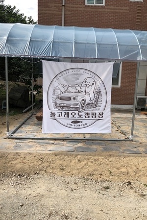 돌고래오토캠핑장