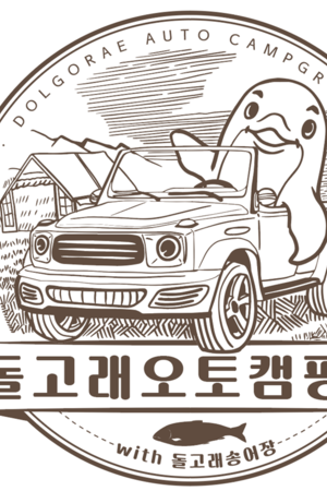 돌고래오토캠핑장 로고