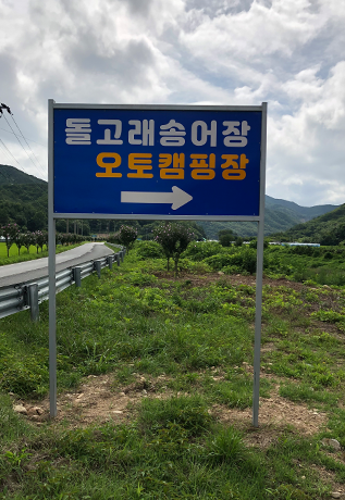 오시는길 입구